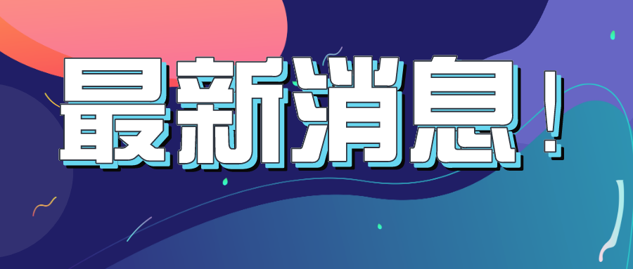 1590560354487106.png 默认标题_公众号封面首图_2020-05-27-0.png