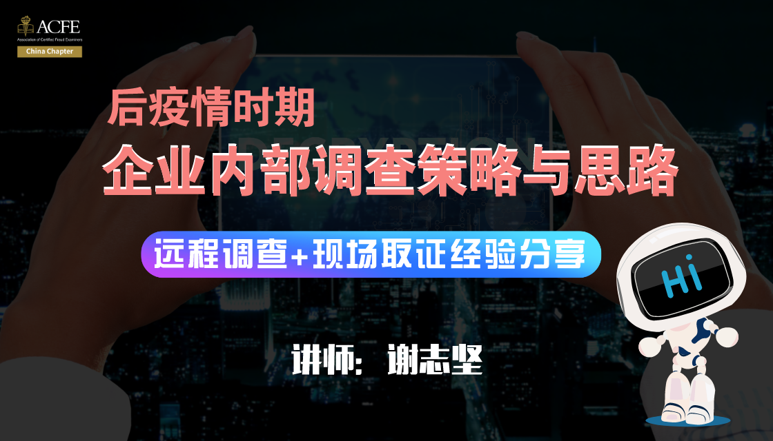 线上分享 后疫情时期企业内部调查策略与思路—远程调查+现场取证经验分享