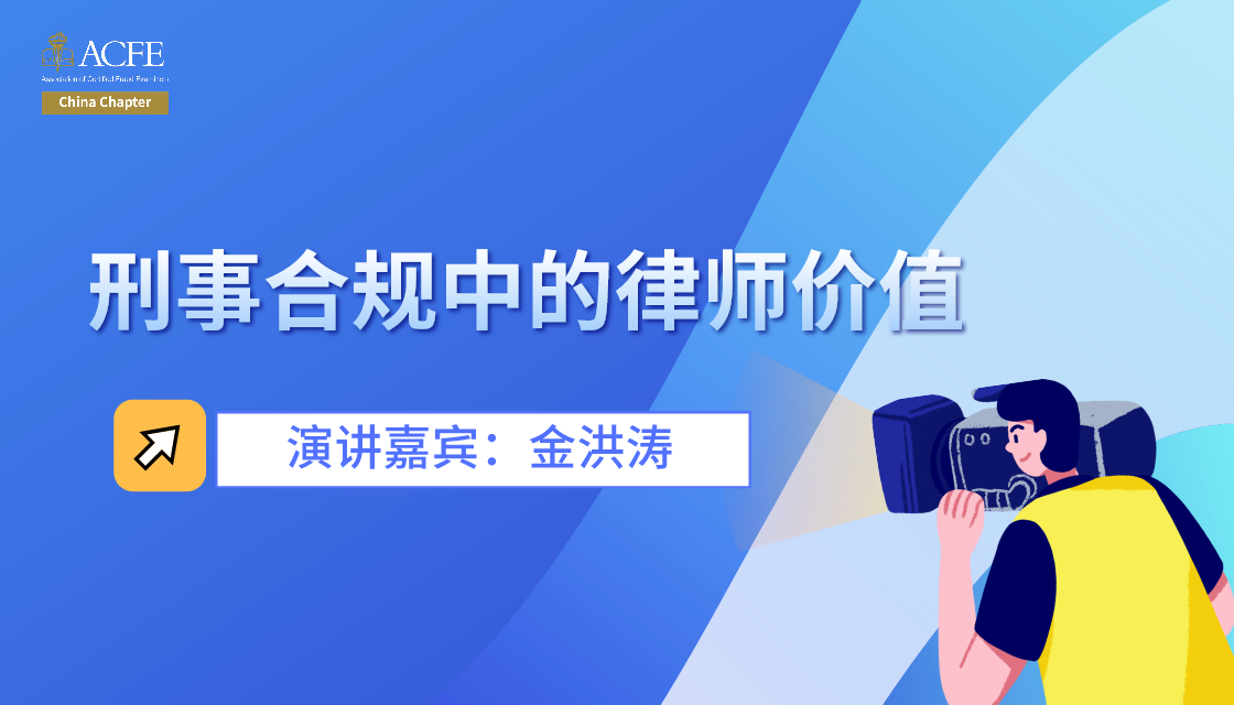 刑事合规中的律师价值