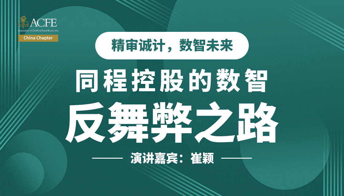 精审诚计，数智未来，同程控股的数智反舞弊之路
