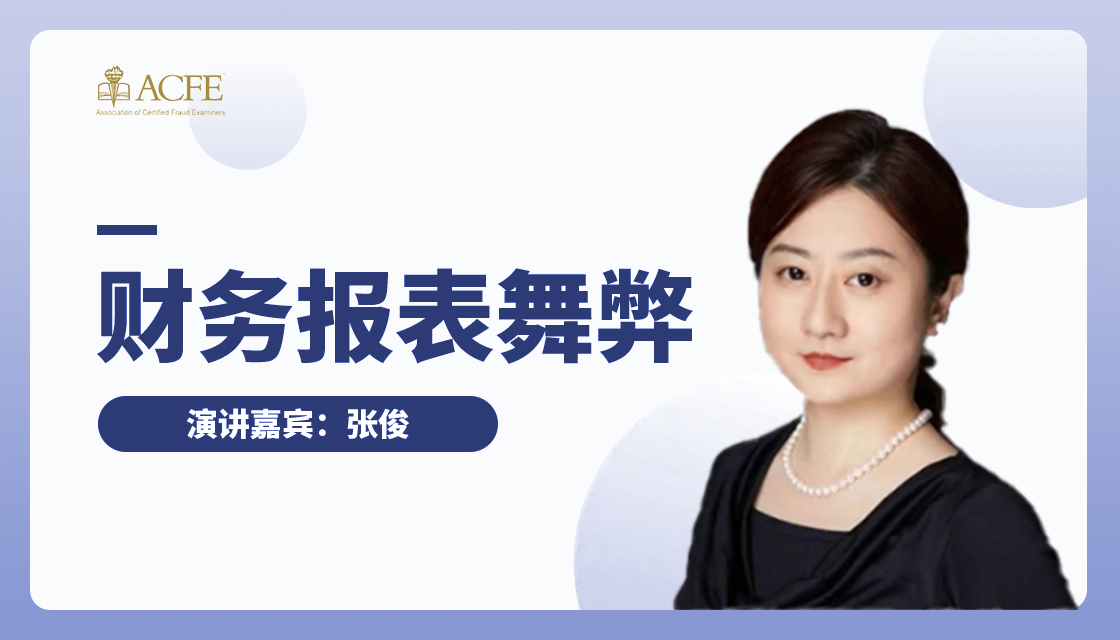 财务舞弊：发现，挑战与思考