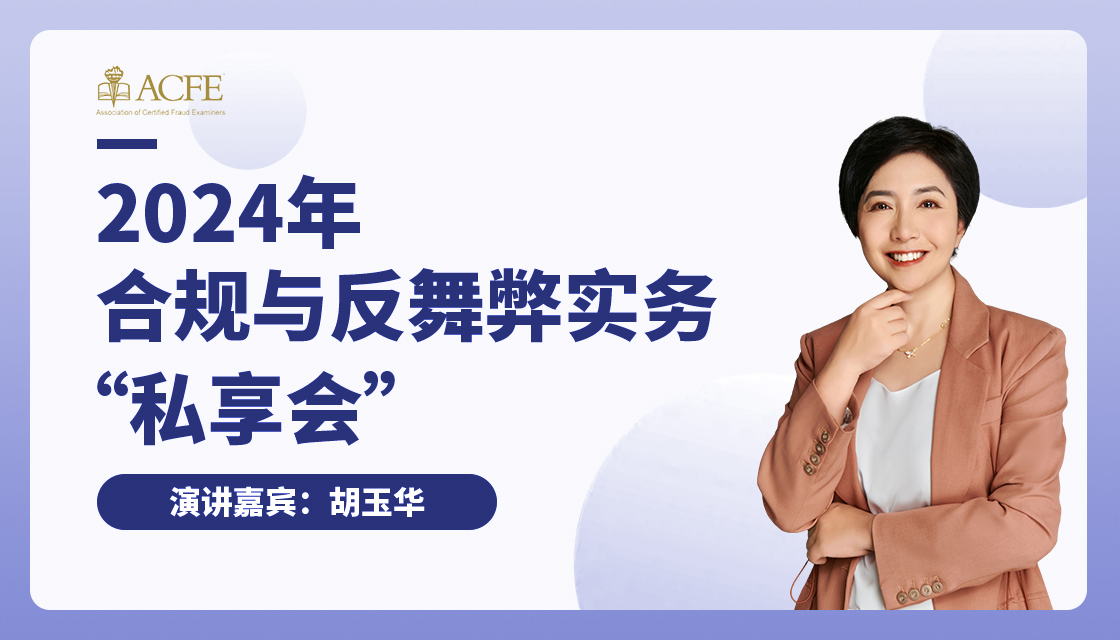 第一期 主题 职务舞弊之-资产侵占常见手法、识别与防范（上）