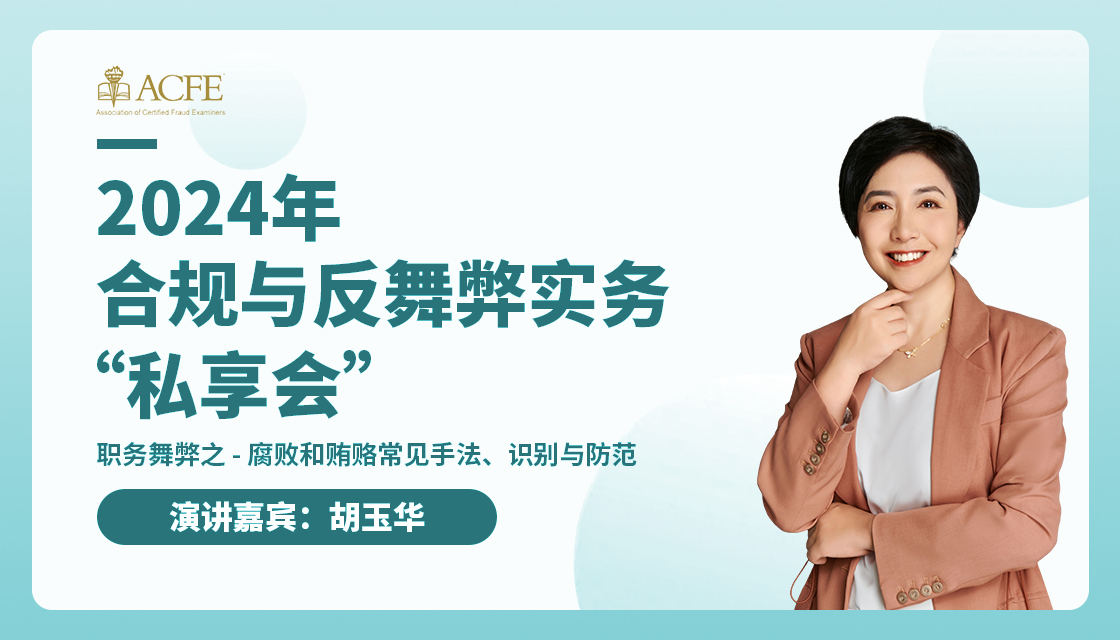 第三期 主题 职务舞弊之-腐败和贿赂常见手法、识别与防范