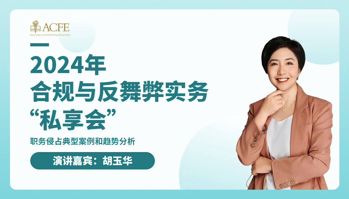 第十期 主题 职务侵占典型案例和趋势分析