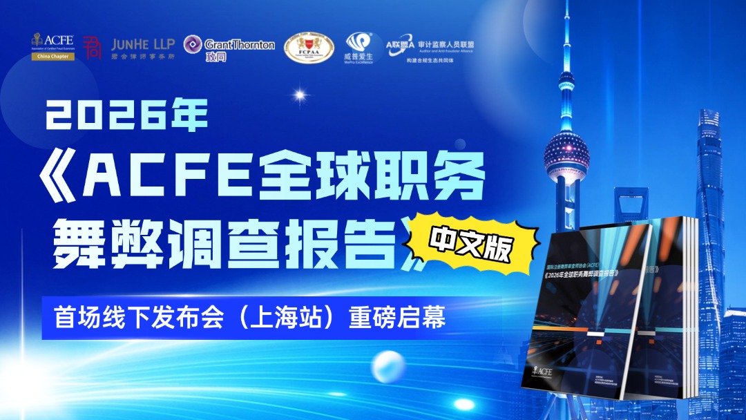 上海站 | 2026年《ACFE全球职务舞弊调查报告》首场线下发布会（上海站）重磅启幕